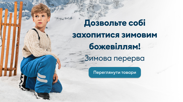 Дитина сидить на снігу поруч із дерев'яними санками на фоні зимового пейзажу. Текст закликає насолодитися зимовими розвагами. Кнопка запрошує до перегляду товарів для зимового відпочинку.