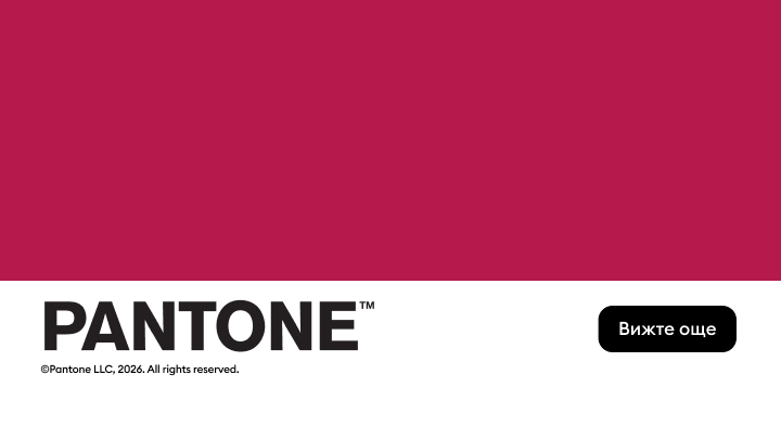 Промоционален банер, представящ бранда Pantone и насочващ към допълнително съдържание или колекции, вдъхновени от Pantone.