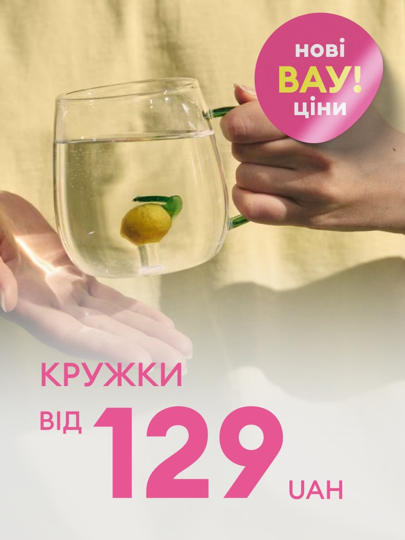 Промоція на кружки з новими вигідними цінами, спеціальна пропозиція від 129 грн