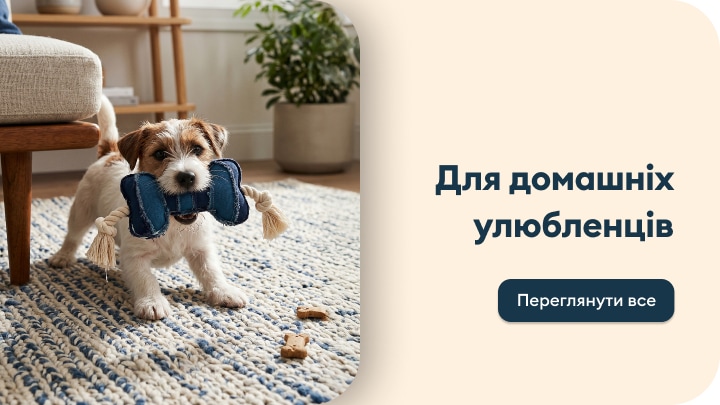 Товари для домашніх улюбленців для ігор, догляду та комфорту собак і котів