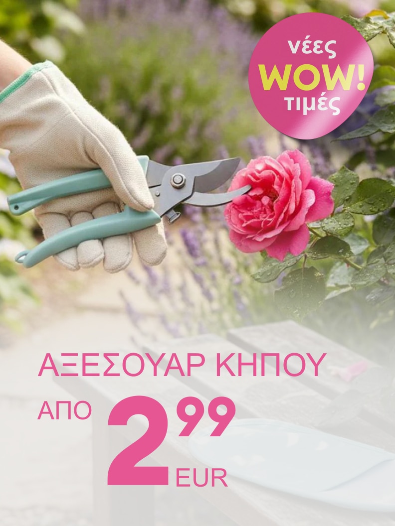 Προωθητική εικόνα που ανακοινώνει ειδική προσφορά σε αξεσουάρ κήπου, με έμφαση σε χαμηλή τιμή εκκίνησης.