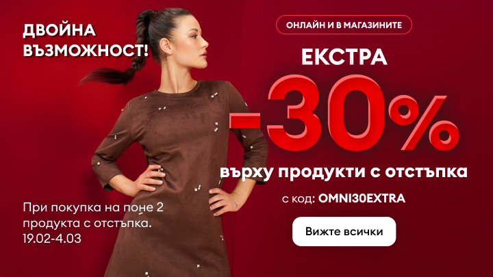 Двойна възможност за допълнителна отстъпка от 30% върху продукти с намаление. Валидно при покупка на поне 2 продукта в периода 19.02-4.03. Използвайте код OMNI30EXTRA. Офертата важи онлайн и в магазините. Вижте всички продукти с промоцията.