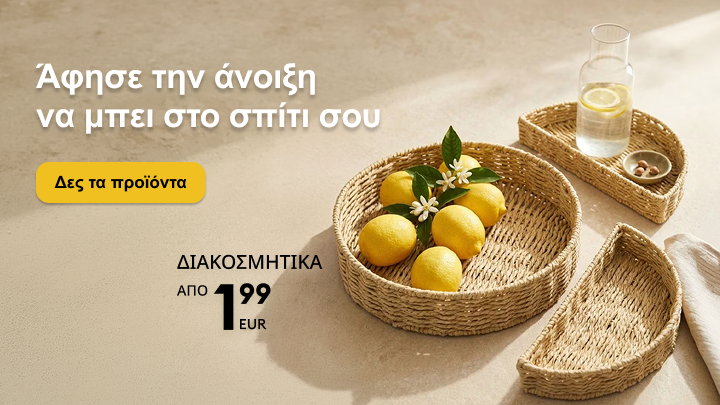 Προώθηση ανοιξιάτικων διακοσμητικών για το σπίτι, με έμφαση σε φυσική αισθητική και πρόσκληση να ανακαλύψει ο χρήστης διαθέσιμα προϊόντα σε προσιτή τιμή.