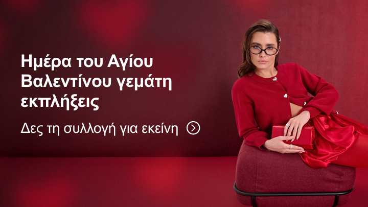 Ημέρα του Αγίου Βαλεντίνου γεμάτη εκπλήξεις. Προτροπή για προβολή συλλογής δώρων ειδικά για εκείνη.