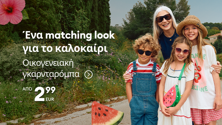 Προώθηση matching καλοκαιρινών συνόλων για όλη την οικογένεια, με έμφαση σε άνεση και συντονισμένο στυλ, διαθέσιμα σε προσιτή τιμή από 2,99 EUR.