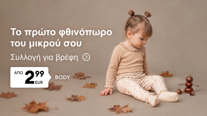 Προώθηση φθινοπωρινής συλλογής βρεφικών ρούχων με άνετα body για μωρά και μικρά παιδιά σε προσιτή τιμή