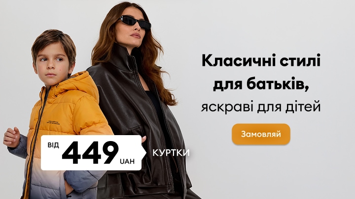 Реклама сімейного одягу: класичні куртки для дорослих і яскраві моделі для дітей за акційною ціною від 449 грн.