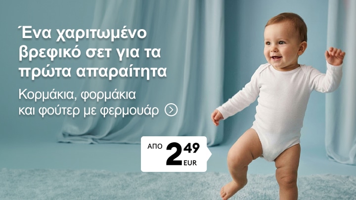 Βρεφικό σετ με κορμάκια, φορμάκια και φούτερ με φερμουάρ για τα πρώτα απαραίτητα του μωρού σε προσιτή τιμή