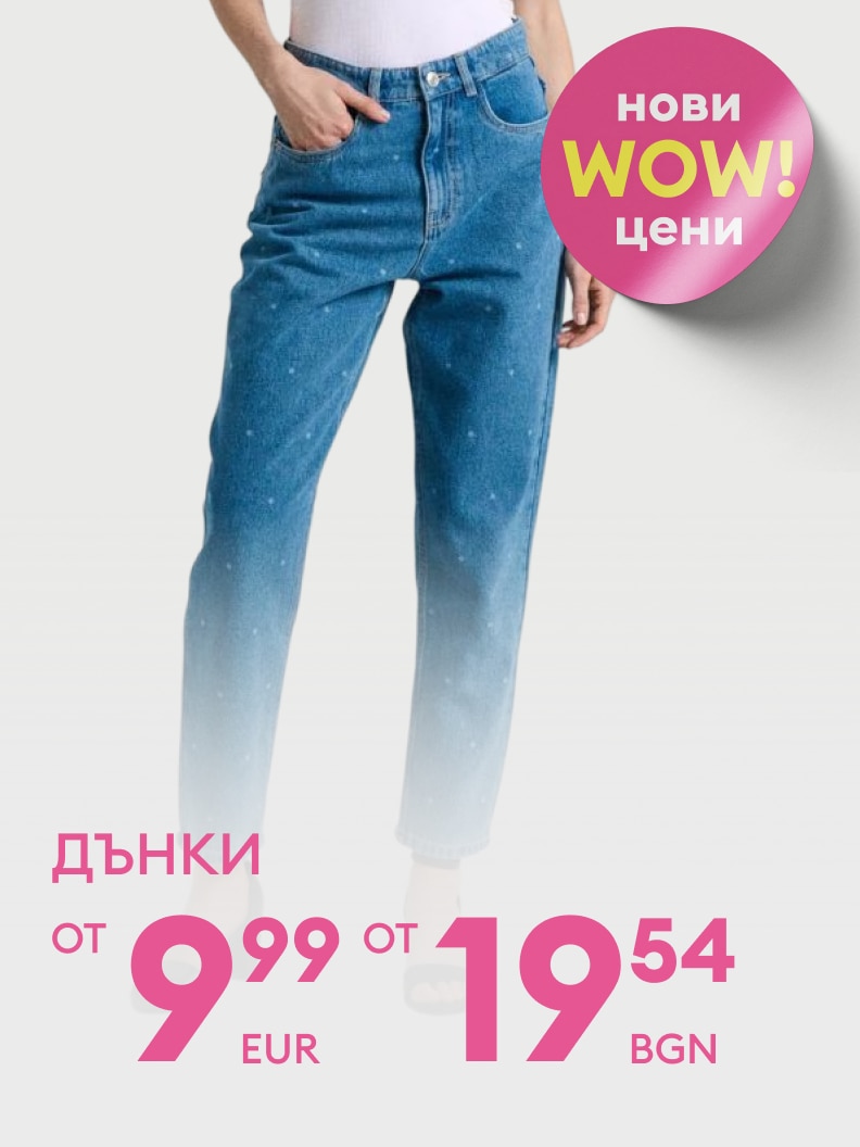Промоционална оферта за дамски дънки с нови намалени цени, целяща да насърчи изгодна покупка и интерес към продукта.