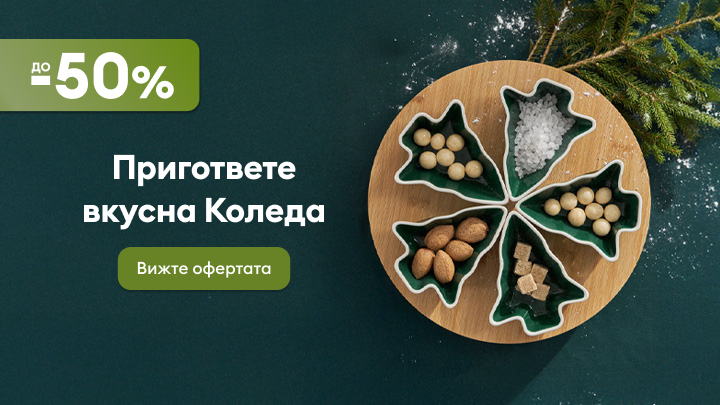 До -50% отстъпка за празнични продукти. Подгответе вкусна Коледа с разнообразие от ядки, сол и други деликатеси, разпределени в стилни купички с форма на коледни елхи. Открийте специални оферти за празника, като натиснете бутона "Вижте офертата".