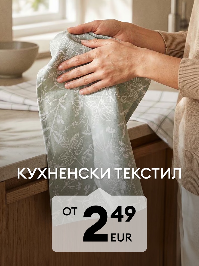 Промоция на кухненски текстил с декоративен десен на цена от 2,49 EUR
