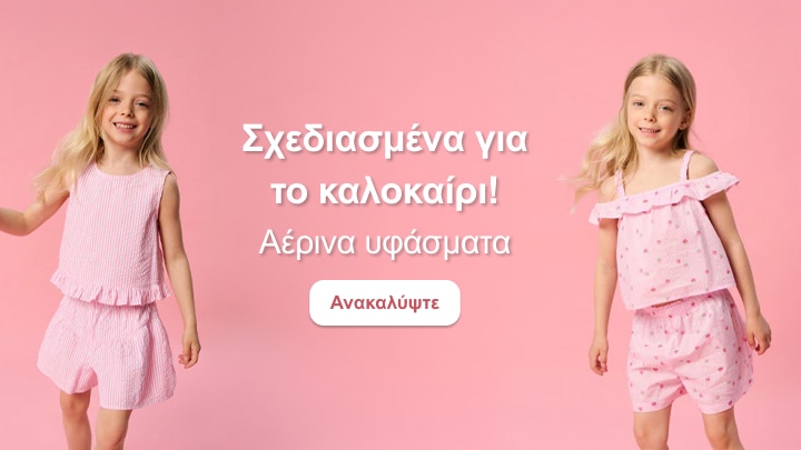 Παιδικά καλοκαιρινά ρούχα με αέρινα υφάσματα για άνεση και δροσερή αίσθηση στις καθημερινές εμφανίσεις των παιδιών