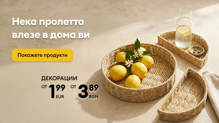 Промоция за пролетни декорации за дома, насърчаваща освежаване на интериора със сезонни аксесоари на достъпни цени.
