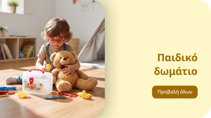 Παιδί κάθεται στο πάτωμα σε παιδικό δωμάτιο και κρατάει αρκουδάκι, περιστοιχισμένο από παιχνίδια και κουτί πρώτων βοηθειών. Δίπλα, υπάρχει κείμενο: «Παιδικό δωμάτιο» και κουμπί «Προβολή όλων».