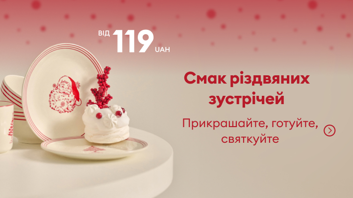 Набір святкового посуду з різдвяними мотивами: тарілки, чашки та десерт з прикрасами. Ціна від 119 гривень. Смак різдвяних зустрічей — створюйте затишну атмосферу, готуйте улюблені страви та святкуйте разом з близькими. banner