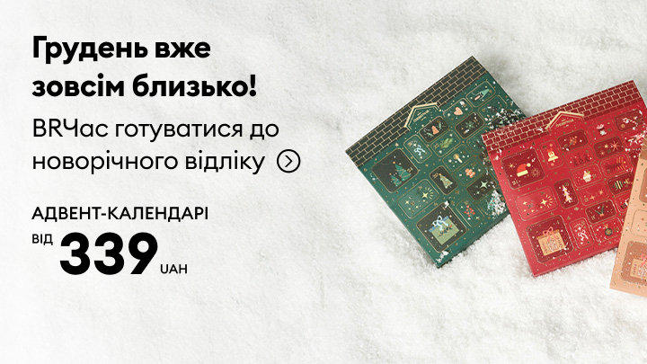 Грудень вже близько! Час підготуватися до святкування Нового року з адвент-календарями. Вони допоможуть створити святковий настрій та щодня відкривати приємні сюрпризи. Ціна календарів стартує від 339 гривень. banner