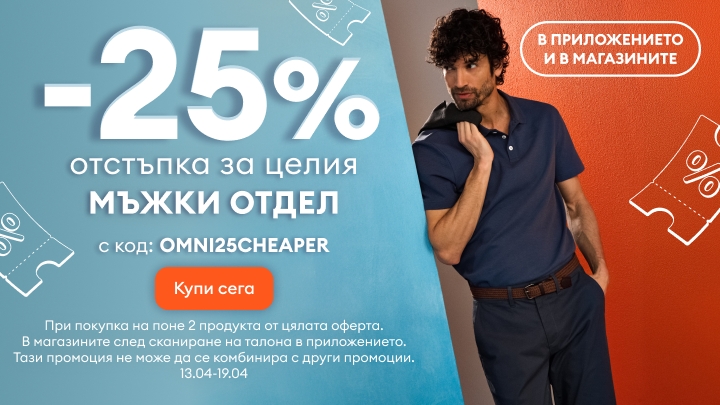Промоция: 25% отстъпка за целия мъжки отдел с код OMNI25CHEAPER при покупка на минимум 2 артикула; валидна в приложението и магазините от 13.04 до 19.04.