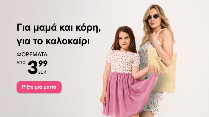 Καλοκαιρινά φορέματα για μαμά και κόρη σε ασορτί στιλ για καθημερινές και διακοπές