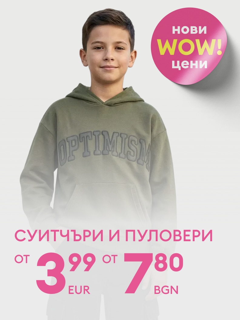 Рекламно послание за детски суичъри и пуловери с нови промоционални цени, насочено към покупка на облекло на намалени начални стойности.
