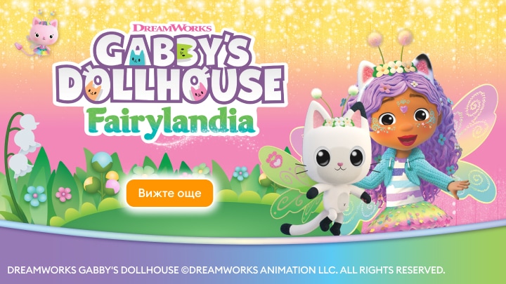 Промоция на DreamWorks Gabby’s Dollhouse Fairylandia с герои в приказна фентъзи среда за детско съдържание и забавление