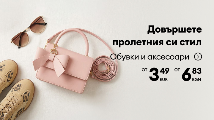 Промоционално послание за допълване на пролетния стил с обувки и аксесоари на изгодни начални цени.