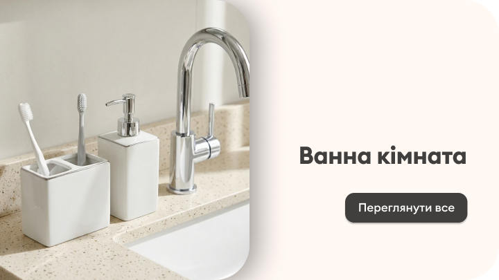 Категорійний банер для переходу до асортименту товарів та аксесуарів для ванної кімнати.