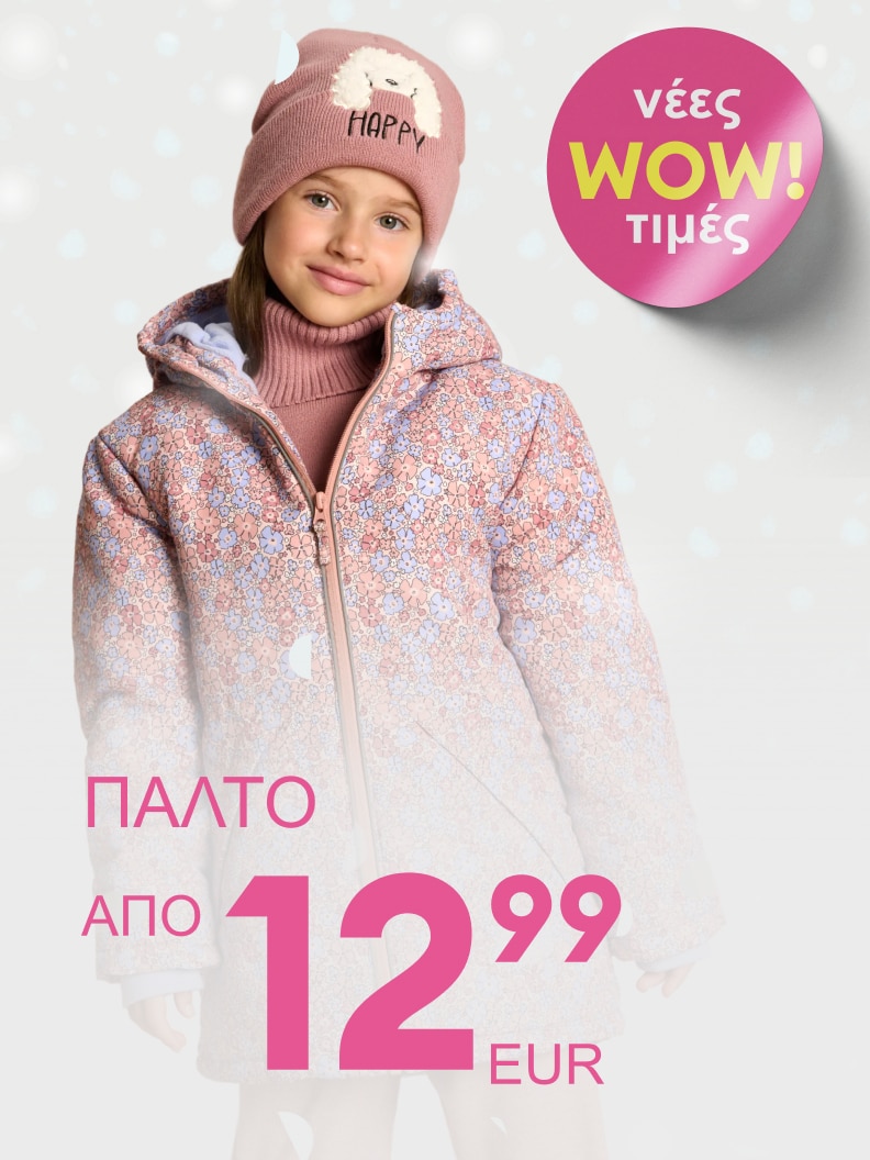 Παιδικό παλτό διαθέσιμο από 12,99 ευρώ. Ειδική προσφορά με νέες WOW τιμές. Ανακαλύψτε ζεστά και στιλάτα ρούχα για το χειμώνα σε οικονομικές τιμές.