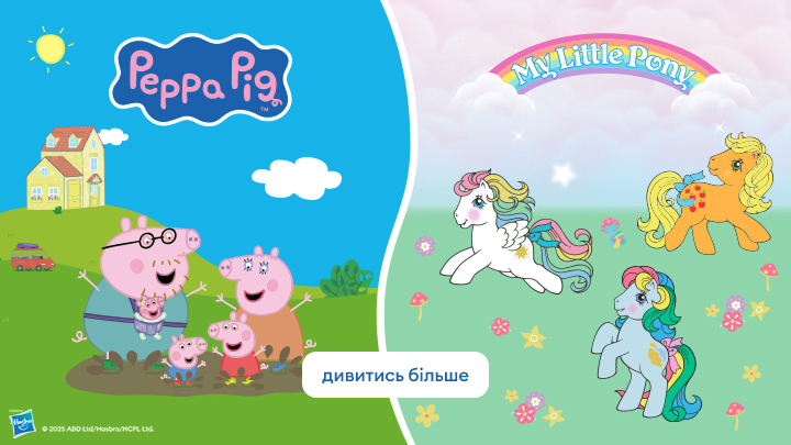 Сім'я Свинки Пеппи весело проводить час на зеленій галявині. Поруч з ними – чарівні поні з історії «My Little Pony» на квітковій лузі. Посилання для перегляду додаткової інформації: «дивитись більше».