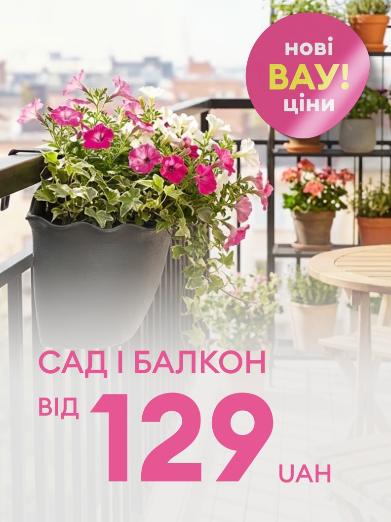 Рекламна пропозиція товарів для саду та балкона з акційною стартовою ціною від 129 гривень, що заохочує до облаштування простору на відкритому повітрі.