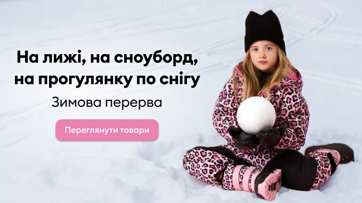 На лижі, сноуборд чи прогулянку засніженими вулицями — зимова колекція для активного відпочинку. Теплий одяг, комфортні аксесуари та стильні рішення для вашої зимової пригоди. Натисніть, щоб переглянути товари й знайти своє ідеальне зимове спорядження.