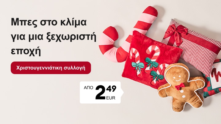 Προβολή χριστουγεννιάτικης συλλογής με διακοσμητικά μαξιλάρια και λούτρινα αξεσουάρ για εορταστική διακόσμηση σπιτιού σε προσιτή τιμή