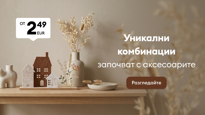 Промоция на декоративни аксесоари за дома с цени от 2,49 EUR и идеи за стилни комбинации в интериора