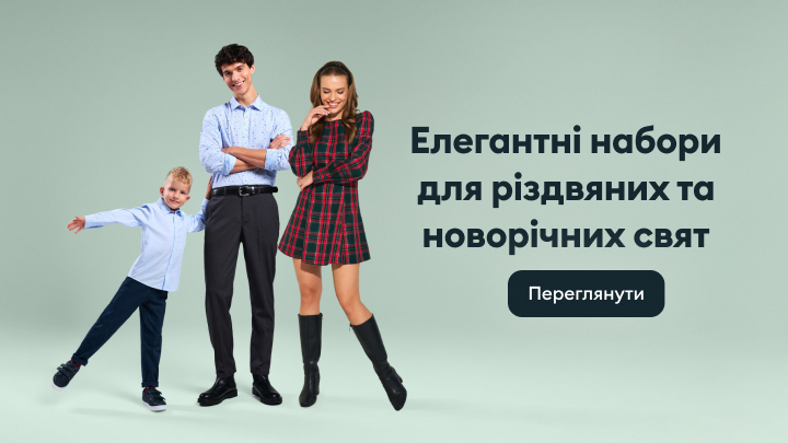 Елегантні набори одягу для святкування Різдва та Нового року. Кнопка для перегляду доступних варіантів.