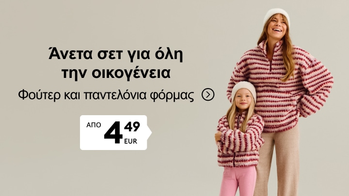 Άνετα σετ φούτερ και παντελονιών φόρμας για όλη την οικογένεια σε προσιτή τιμή για καθημερινή χρήση και ζεστή άνεση.