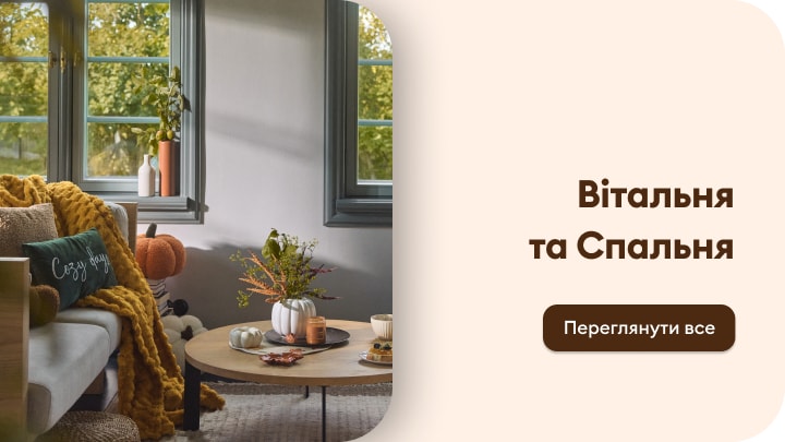 Натхнення для облаштування вітальні та спальні з затишним домашнім інтер’єром і сезонним декором