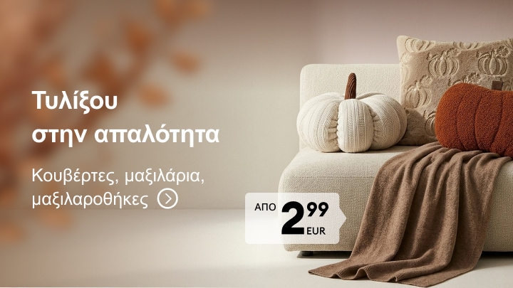 Προβολή μαλακών κουβερτών, μαξιλαριών και μαξιλαροθηκών για άνετη και ζεστή διακόσμηση σπιτιού σε προσιτή τιμή