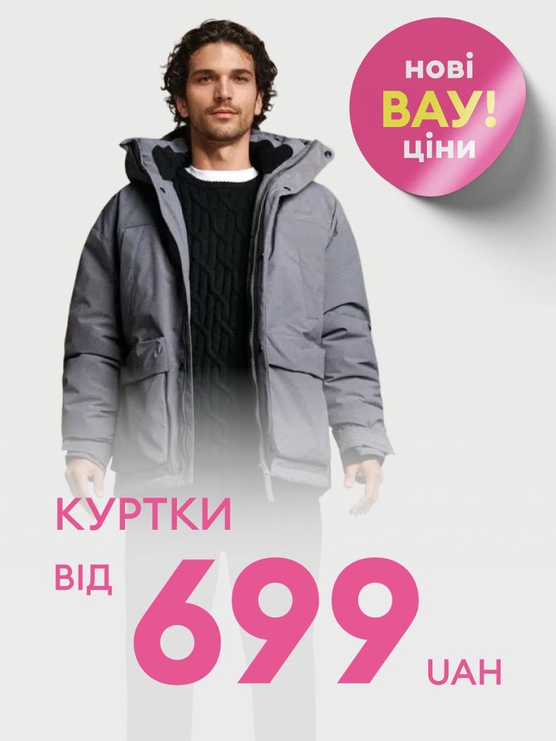 Куртки за ціною від 699 гривень. Нові вигідні пропозиції.