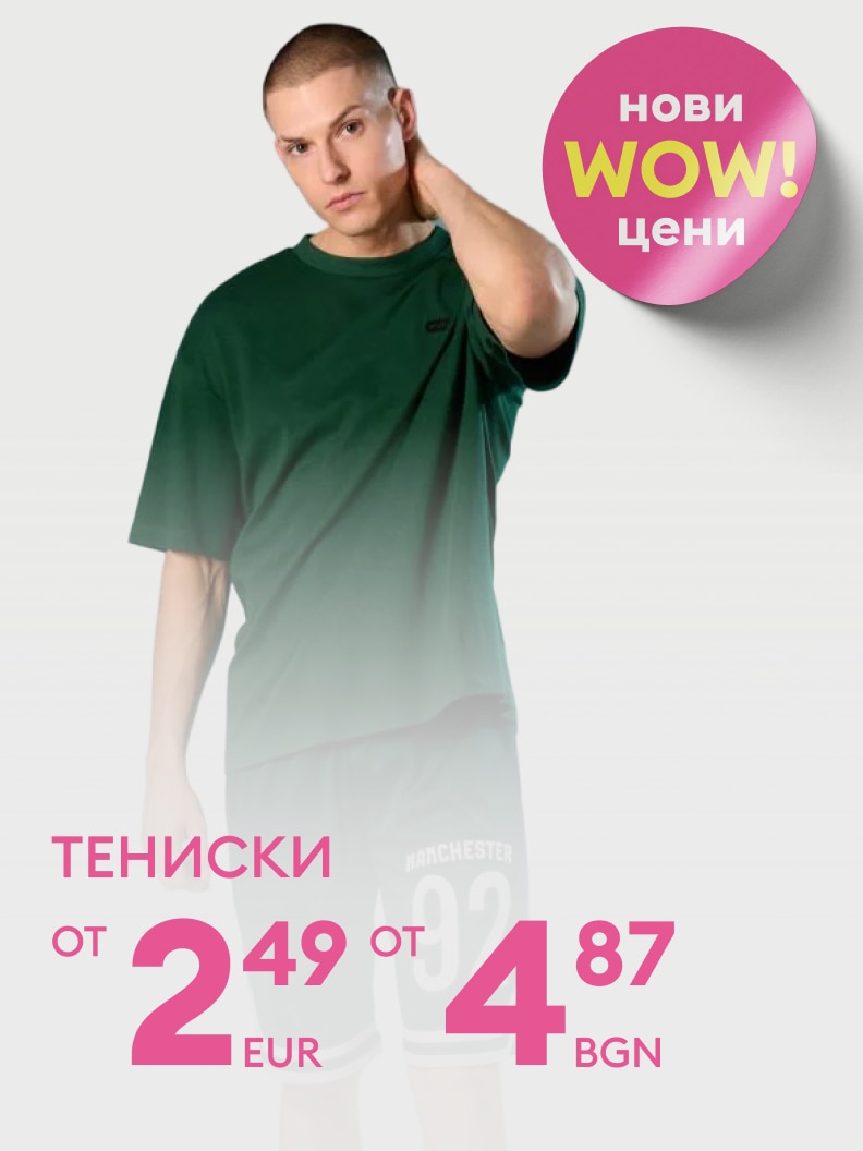 Промоция за мъжки тениски с WOW цени, започващи от 2,49 EUR или 4,87 BGN.