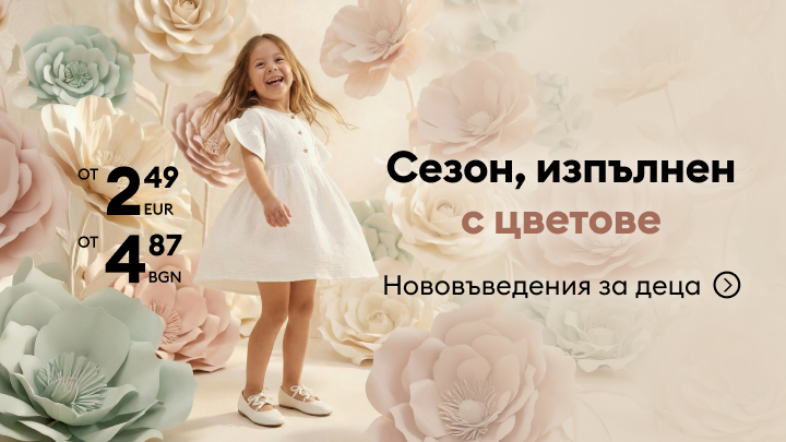 Промоционален банер, който рекламира нова сезонна колекция детски дрехи и насърчава разглеждане на новите предложения.