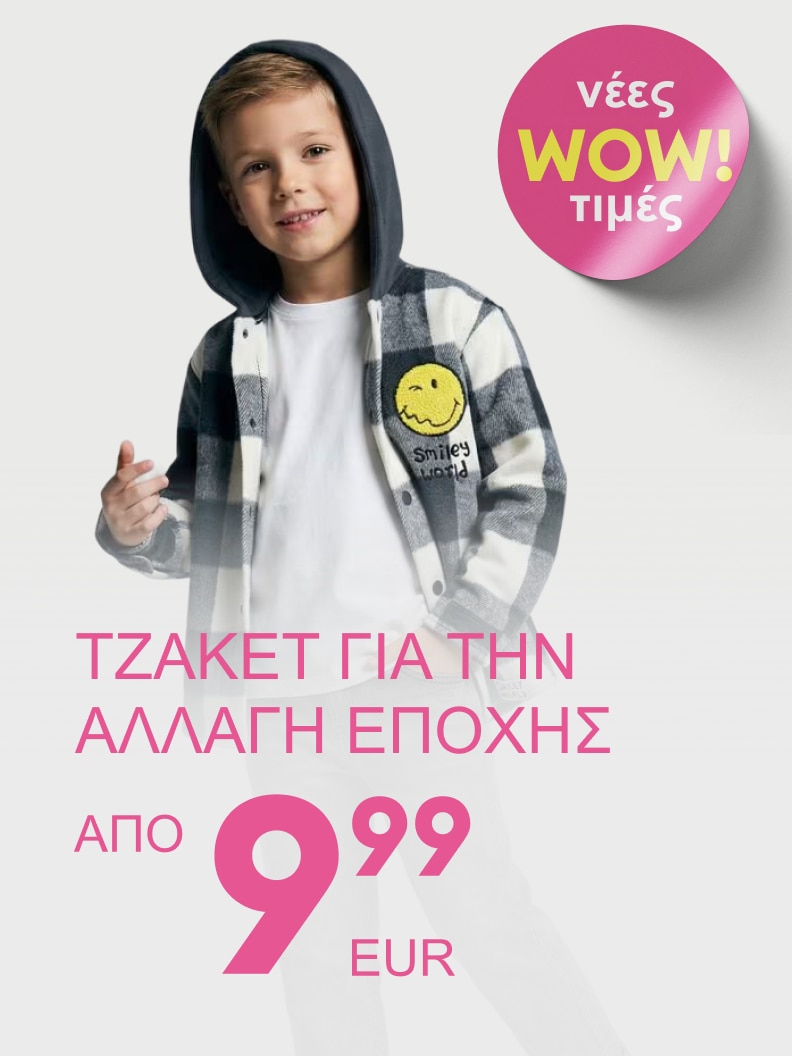 Προωθητική επικοινωνία για παιδικά τζάκετ κατάλληλα για την αλλαγή εποχής, με ειδική προσφορά και χαμηλή τιμή, με στόχο την ενημέρωση για οικονομικές επιλογές ένδυσης.
