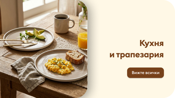 Категория за кухня и трапезария, представяща готварски принадлежности и аксесоари за приготвяне и сервиране на храна.