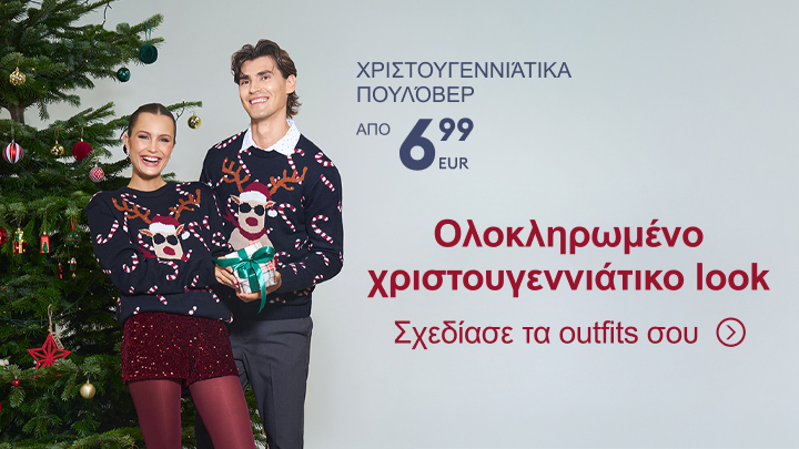 Χριστουγεννιάτικα πουλόβερ από 6,99 ευρώ. Μήνυμα: Ολοκληρωμένο χριστουγεννιάτικο look. Σχεδίασε τα outfits σου με γιορτινή διάθεση. Προσφορά που τονίζει το πνεύμα των Χριστουγέννων και καλεί το κοινό να δημιουργήσει μοναδικά σύνολα για τις γιορτές. banner