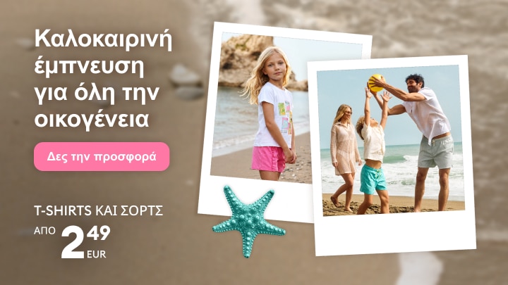 Καλοκαιρινή συλλογή για όλη την οικογένεια με άνετα T-shirts και σορτς για καθημερινές και παραθαλάσσιες δραστηριότητες.