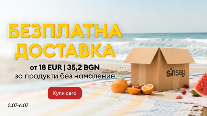 Промоция за безплатна доставка от Sinsay при покупка на продукти без намаление над определена стойност за ограничен период￼