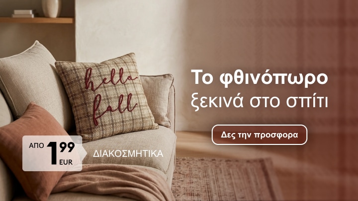 Προσφορά σε διακοσμητικά σπιτιού με φθινοπωρινή αισθητική για πιο ζεστή και άνετη ατμόσφαιρα στο σπίτι από 1,99 EUR