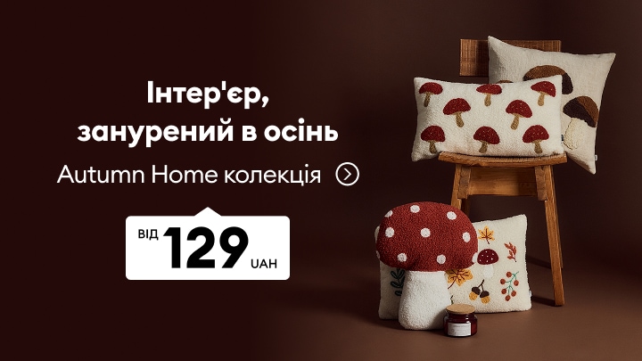 Осіння колекція декору для дому з декоративними подушками та аксесуарами у природному стилі за акційною ціною від 129 грн