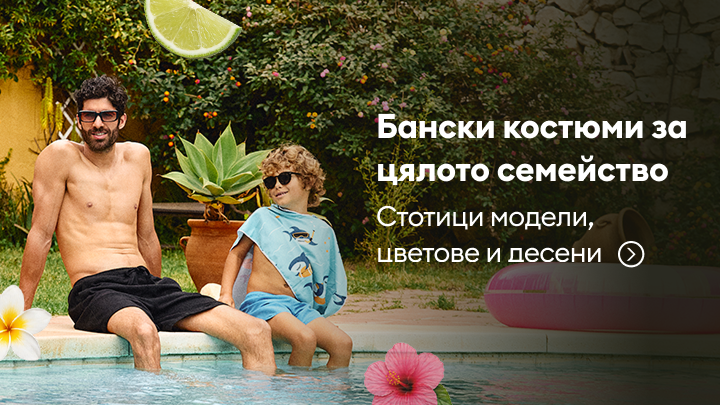 Рекламно послание за бански костюми за цялото семейство, насърчаващо избор от разнообразни модели за възрастни и деца за лятна почивка.