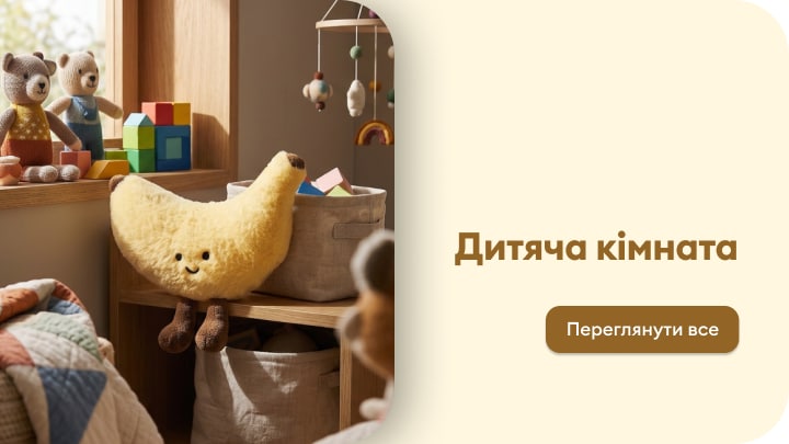 Товари для облаштування дитячої кімнати та зберігання іграшок для дітей