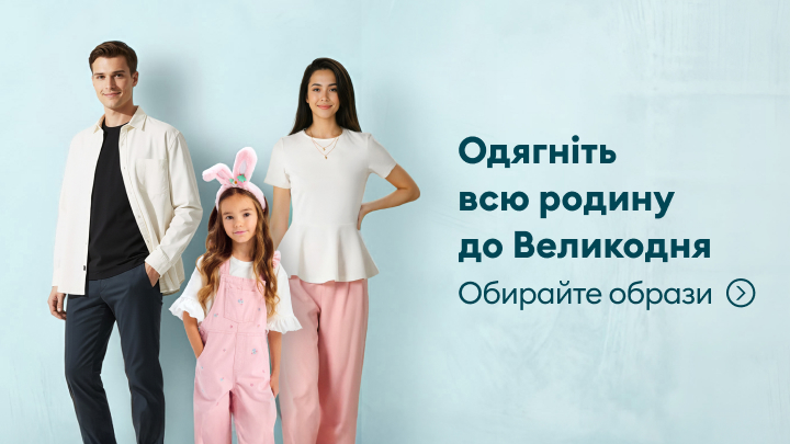 Рекламний банер, що заохочує підібрати святкові образи для всієї родини до Великодня.