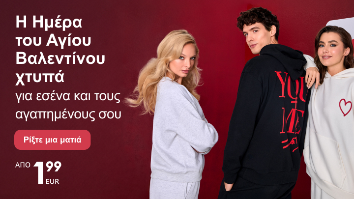 Η Ημέρα του Αγίου Βαλεντίνου σας περιμένει με προτάσεις για εσάς και τους αγαπημένους σας, με τιμές από 1,99 ευρώ. Πατήστε «Ρίξτε μια ματιά» για να δείτε τις επιλογές για δώρα και μόδα για την ξεχωριστή ημέρα.